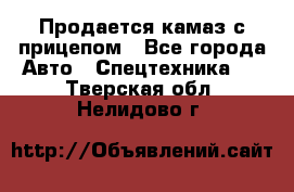 Продается камаз с прицепом - Все города Авто » Спецтехника   . Тверская обл.,Нелидово г.
